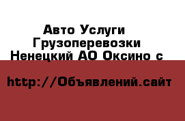 Авто Услуги - Грузоперевозки. Ненецкий АО,Оксино с.